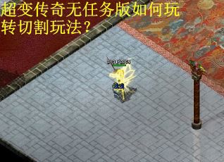 超变传奇无任务版如何玩转切割玩法？