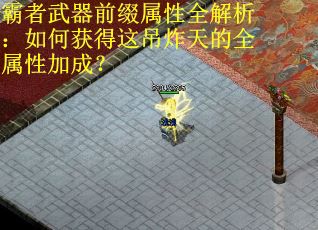 霸者武器前缀属性全解析：如何获得这吊炸天的全属性加成？