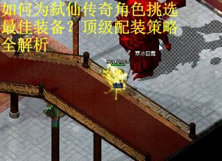 如何为弑仙传奇角色挑选最佳装备？顶级配装策略全解析